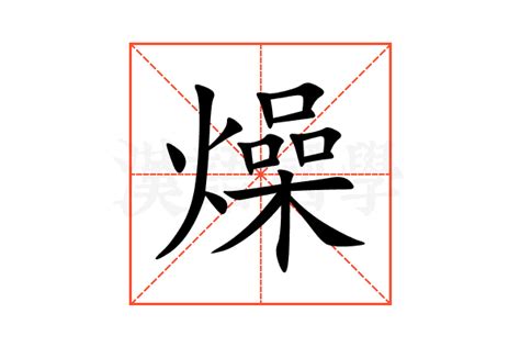 燥意思|燥的解释